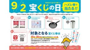 宝くじの日　お楽しみ抽選商品